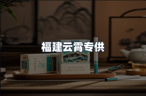 福建云霄专供